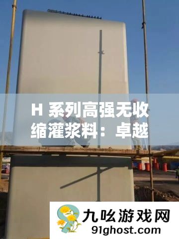 H 系列高强无收缩灌浆料
