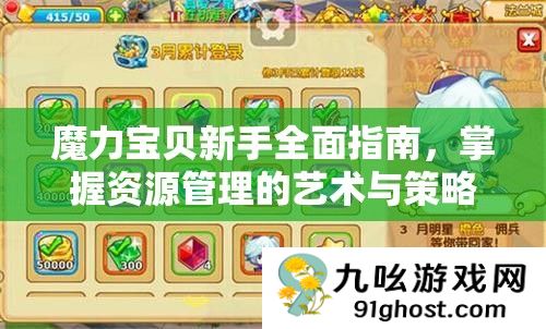魔力宝贝新手全面指南