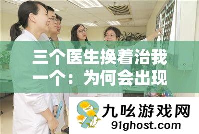三个医生换着治我一个