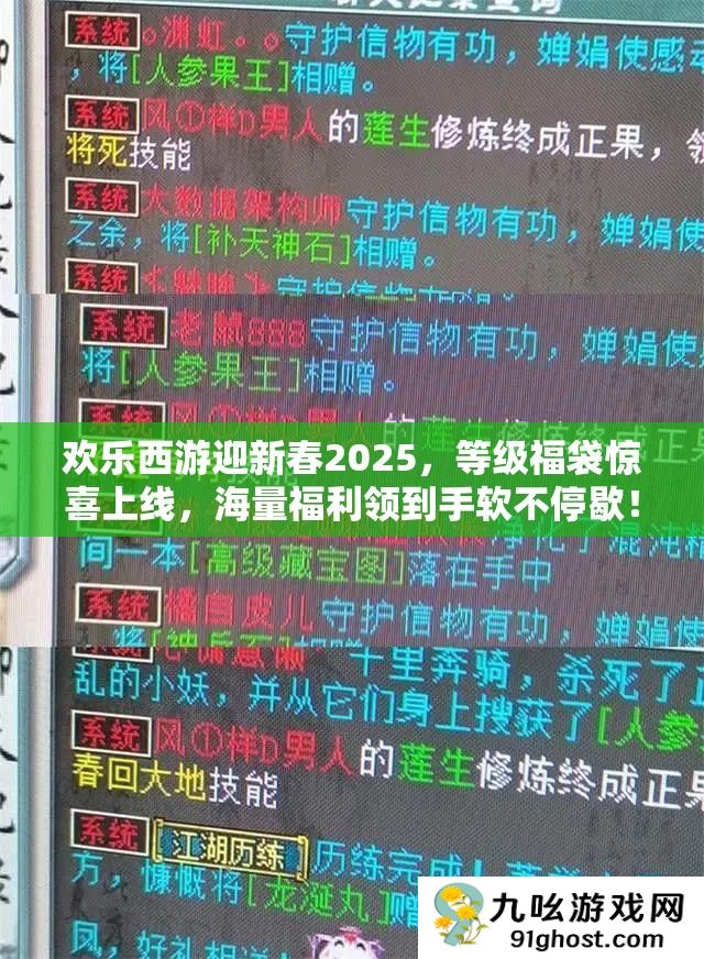 欢乐西游迎新春2025