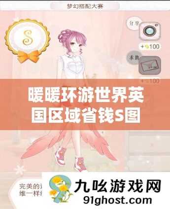 暖暖环游世界英国区域省钱S图搭配全攻略