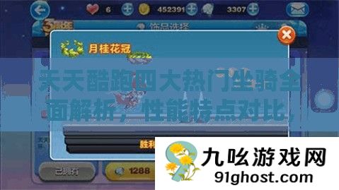 天天酷跑四大热门坐骑全面解析