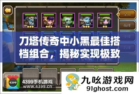 刀塔传奇中小黑最佳搭档组合