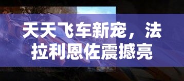 天天飞车新宠