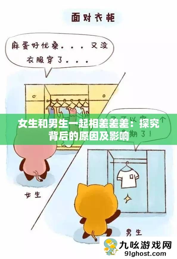 女生和男生一起相差差差