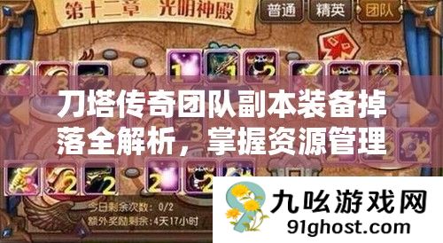 刀塔传奇团队副本装备掉落全解析