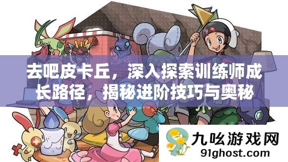 去吧皮卡丘