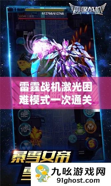雷霆战机激光困难模式一次通关全攻略