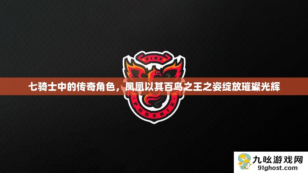 七骑士中的传奇角色