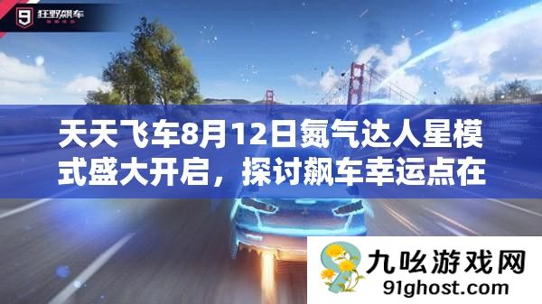 天天飞车8月12日氮气达人星模式盛大开启