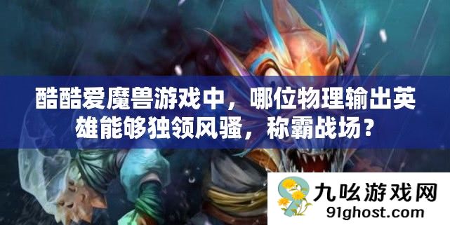 酷酷爱魔兽游戏中