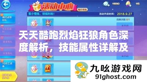 天天酷跑烈焰狂狼角色深度解析