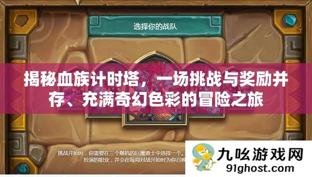 揭秘血族计时塔