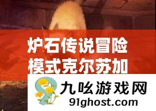 炉石传说冒险模式克尔苏加德全面深度视频攻略与细节解析