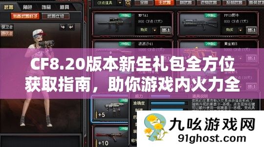 CF8.20版本新生礼包全方位获取指南