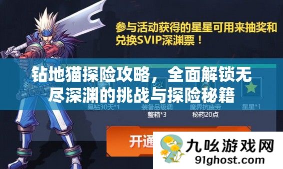 钻地猫探险攻略