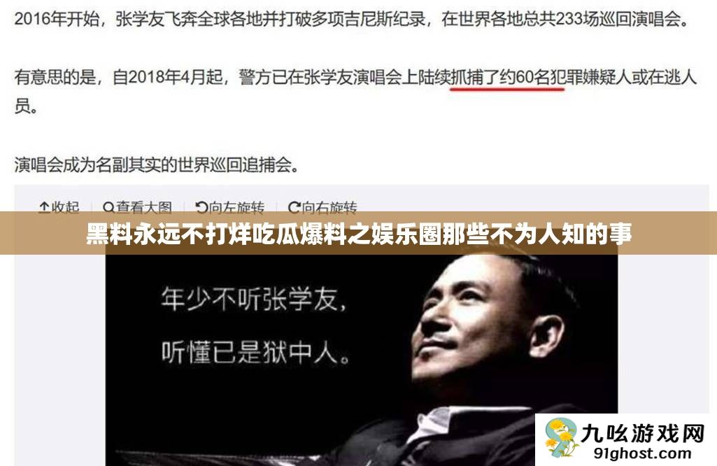 黑料永远不打烊吃瓜爆料之娱乐圈那些不为人知的事