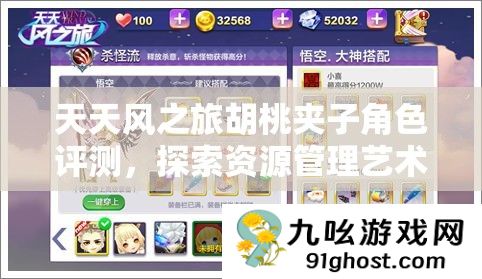 天天风之旅胡桃夹子角色评测