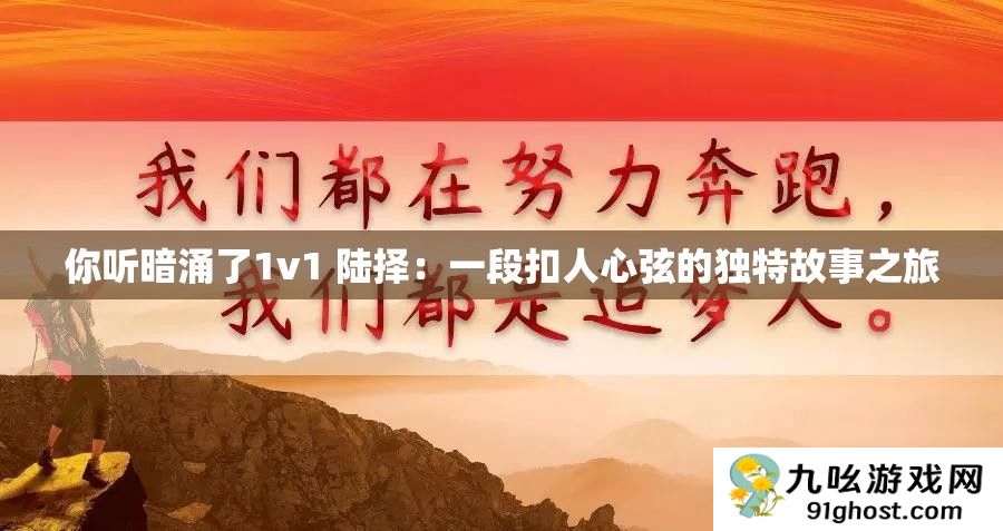 你听暗涌了1v1 陆择