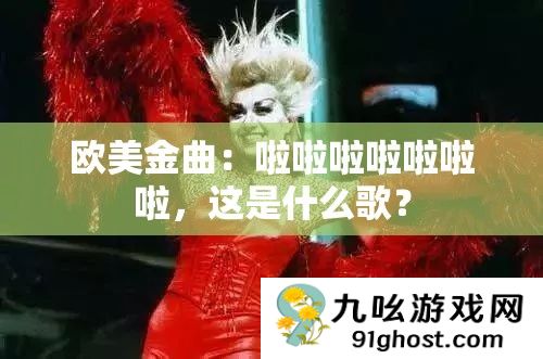 欧美金曲