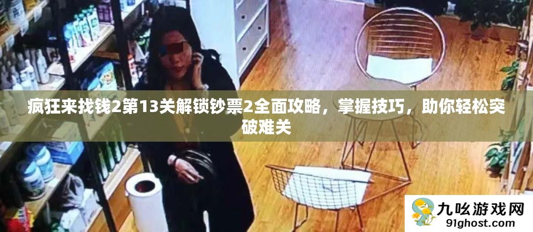 疯狂来找钱2第13关解锁钞票2全面攻略