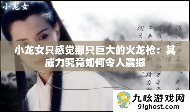 小龙女只感觉那只巨大的火龙枪