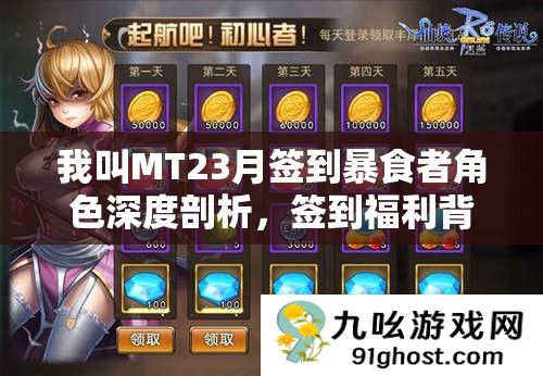 我叫MT23月签到暴食者角色深度剖析