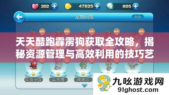 天天酷跑霹雳狗获取全攻略