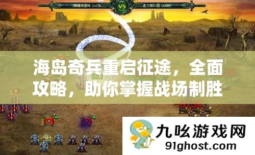 海岛奇兵重启征途
