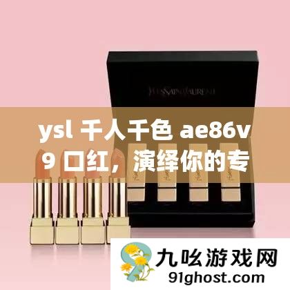 ysl 千人千色 ae86v9 口红