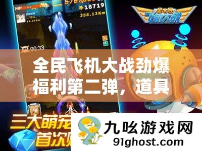 全民飞机大战劲爆福利第二弹