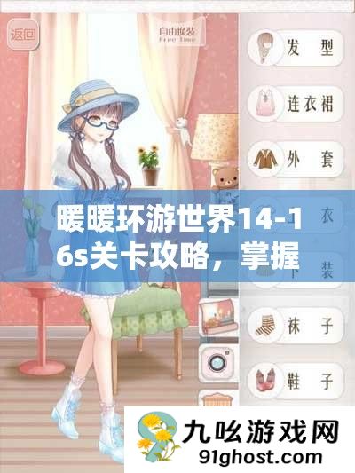 暖暖环游世界14