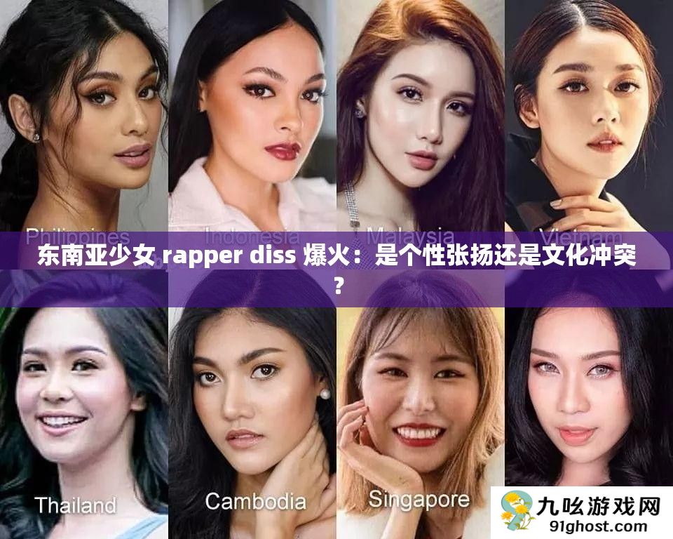 东南亚少女 rapper diss 爆火
