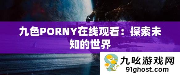 九色PORNY在线观看
