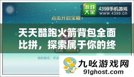 天天酷跑火箭背包全面比拼