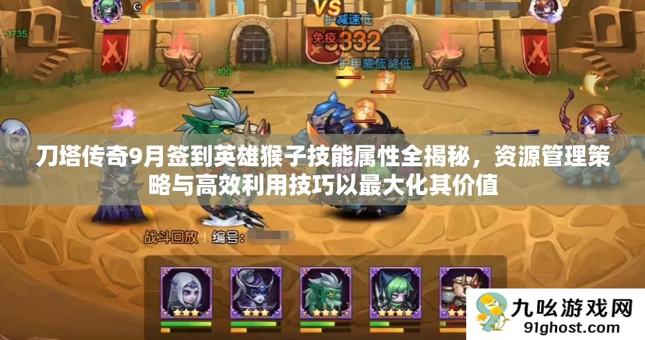 刀塔传奇9月签到英雄猴子技能属性全揭秘