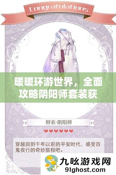 暖暖环游世界