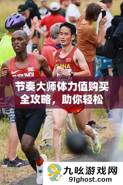 节奏大师体力值购买全攻略
