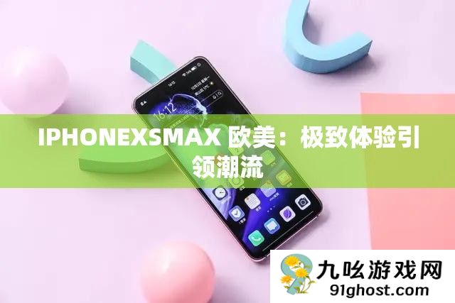 IPHONEXSMAX 欧美