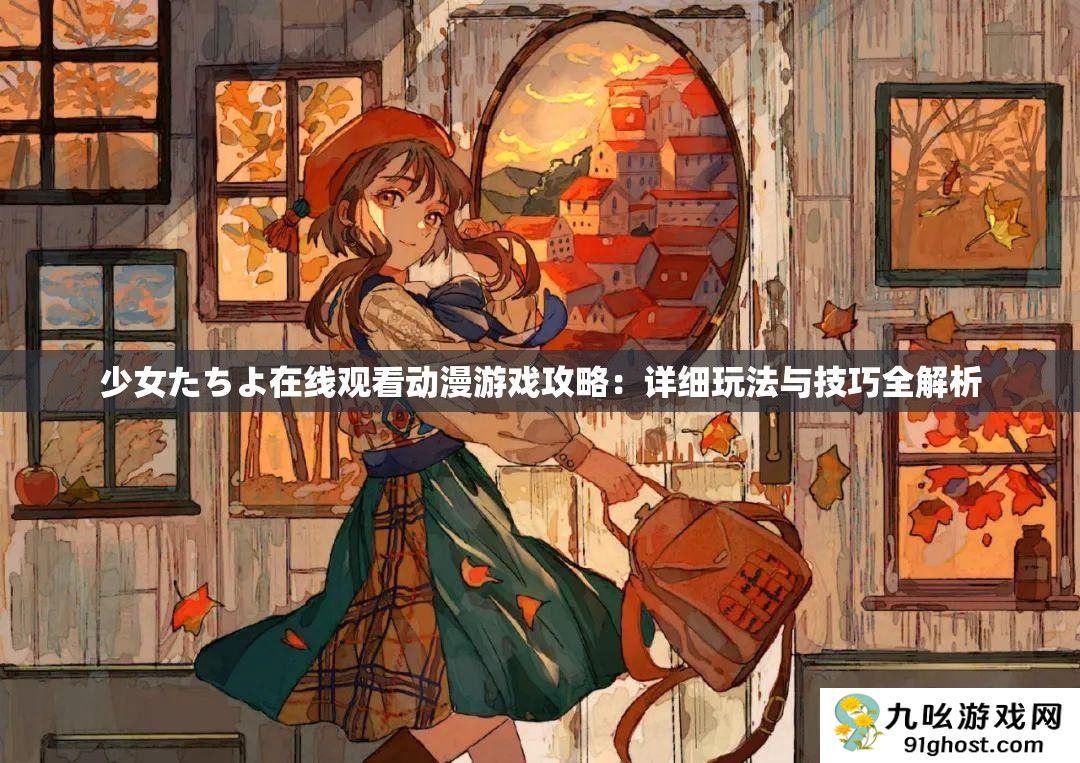 少女たちよ在线观看动漫游戏攻略