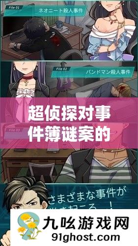 超侦探对事件簿谜案的终极解密