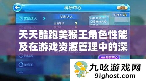 天天酷跑美猴王角色性能及在游戏资源管理中的深度应用解析