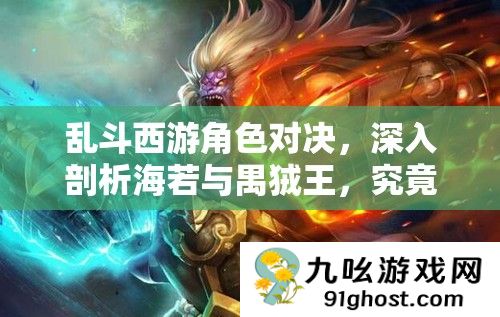 乱斗西游角色对决