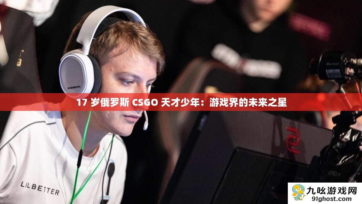 17 岁俄罗斯 CSGO 天才少年