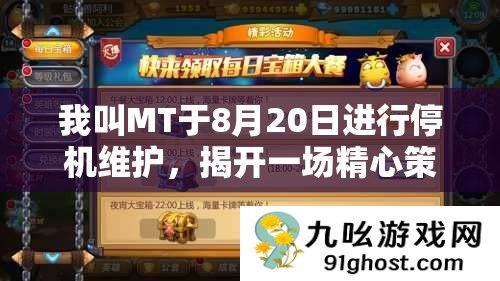 我叫MT于8月20日进行停机维护