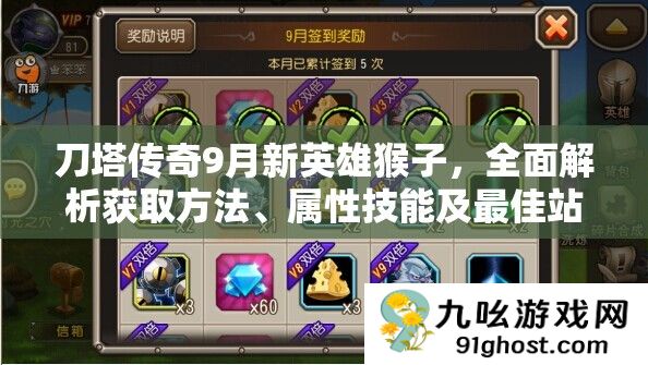 刀塔传奇9月新英雄猴子