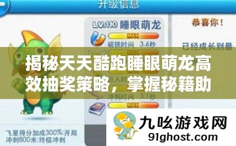 揭秘天天酷跑睡眼萌龙高效抽奖策略