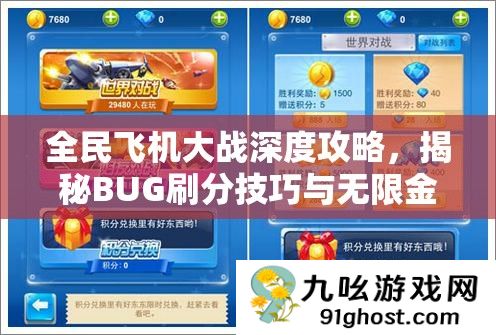 全民飞机大战深度攻略