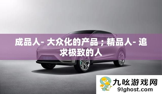 成品人