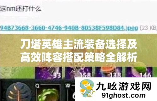刀塔英雄主流装备选择及高效阵容搭配策略全解析攻略